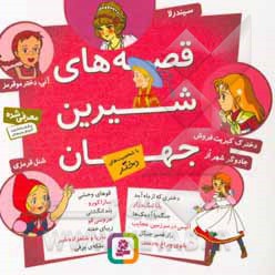 قصه های شیرین جهان با شخصیت های دختر